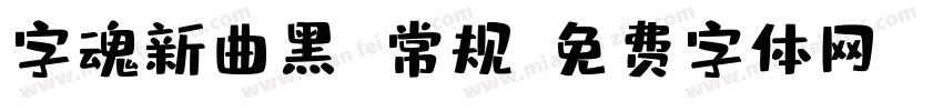 字魂新曲黑 常规字体转换